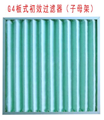 G4板式初效過濾器采用子母架結(jié)構(gòu)制作。