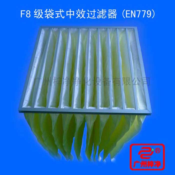 F8級袋式中效過濾器采用超細(xì)合成纖維以特殊工藝制成，避免舊式玻璃纖維材料可能對人體造成的危害，濾料內(nèi)含有防靜電纖維，對空氣塵埃顆粒過濾特別好